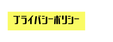 プライバシーポリシー